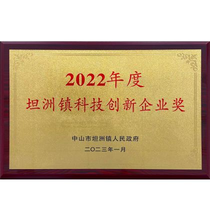 熱烈祝賀中山信溪光電科技有限公司榮獲坦洲鎮(zhèn)2022年度“科技創(chuàng)新企業(yè)”榮譽稱號